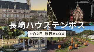 長崎ハウステンボスの1泊2日旅行vlog！ホテルアムステルダムに宿泊！大盛り上がりのホーンテッドハロウィーンのダンスショー！長崎旅行 長崎グルメ [upl. by Keligot]