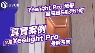 【智能家居】 全屋Yeelight Pro骨幹系統 最高級S系列燈帶 HomeKit Siri 廣東話 粵語 [upl. by Robson]