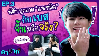 คาปาก  EP3  นิต้าบุกถามแพทริค กับเบสจิ้นหรือจริง Nittap Theoneyouknow [upl. by Naic]