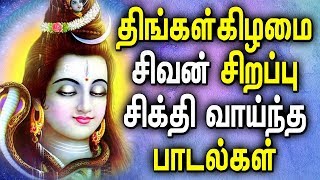 Powerful Sivan songs in Tamil  Sivan Bhakti Padagal  Sivan padal  Best Tamil Devotional Songs [upl. by Elmo502]