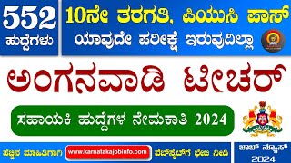 Anganwadi Vacancy 2024 Karnataka  552 Posts  10thPUC No Exam Anganavadi Teacher Jobs Govt Jobs [upl. by Yl845]