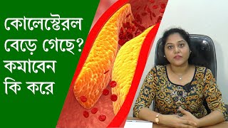 কোলেস্টেরল বেড়ে গেছে  কমাবেন কিভাবে  How to Lower Cholesterol Level  In BANGLA [upl. by Holloway]