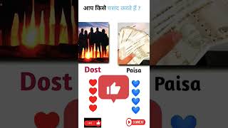 आप किसको चुनेंगे 🫂🫂ya💵💵💵 dosti yaari shortvideo youtubeshort [upl. by Garwin393]