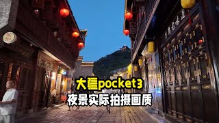 大疆pocket3夜景闲逛实际拍摄体验 [upl. by Leyameg]