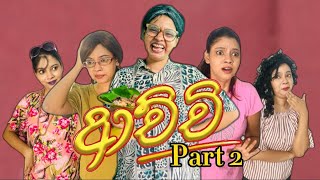 ආච්චිගේ පාට් 2 😂  Achchige part 2  Gavi Fernando [upl. by Drhcir835]