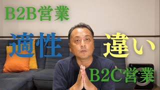 【就活】B2B営業の適性は広いのでB2C営業を想定して「自分は営業向いてない」と誤解しないでください [upl. by Michigan]