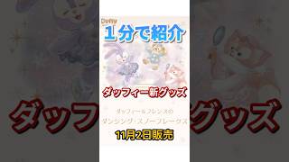 【１分で紹介】ダッフィー＆フレンズのダンシング・スノーフレークス！グッズ紹介 [upl. by Kenny445]