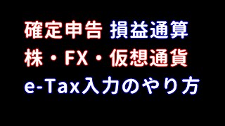 確定申告 損益通算 株・FX・仮想通貨 eTax入力のやり方 [upl. by Ylenaj]