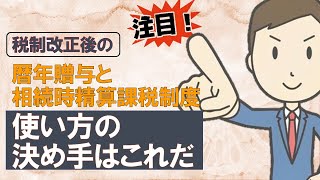 税制改正後にとるべき、生前贈与による相続税節税の考え方 [upl. by Eatton]