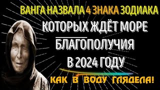 ВАНГА НАЗВАЛА 4 ЗНАКА ЗОДИАКА КОТОРЫХ ЖДЁТ МОРЕ БЛАГОПОЛУЧИЯ ВЫ НЕ ПОВЕРИТЕ СРОЧНО СМОТРИТЕ [upl. by Sadonia]