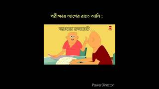 Gacher pata sobuj  গাছের পাতা সবুজ । এক্সাম এর আগের রাতে সবার অবস্থা । funnymemes examfactor [upl. by Ahsertal397]