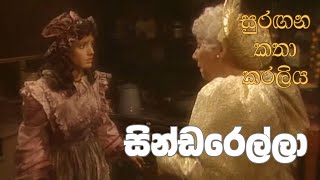 සුරඟන කතා කරලිය  සින්ඩරෙල්​ලා  Surangana Katha Karaliya  Cinderella [upl. by Viviene]