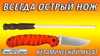 Всегда острый нож или Керамический мусат  Arkansas Ceramic Honing Rod [upl. by Acirea333]