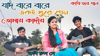 যদি বারে বারে একই সুরে প্রেম তোমায় কাঁদায়  kobitar Gaan  Cover  Rubi Chanda Dey  MoharajMoharani [upl. by Philip75]