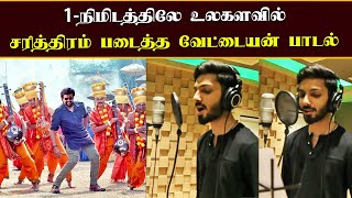 1நிமிடத்திலே உலகளவில் சரித்திரம் படைத்த Vettaiyan Song  Rajinikanth  Anirudh Sing 1st Single [upl. by Kavanagh]