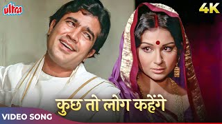 Kuchh Toh Log Kahenge Logon Ka Kaam Hai Kehna Full Song  Kishore Kumar  Rajesh Khannam Sharmila T [upl. by Kinna]