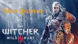 13 Ведьмак 3 Тайна Деревни The Witcher 3 Wild Hunt [upl. by Erodavlas342]