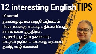 PART 8 Interesting English Vocabulary Tips Shorts Compilation spokenenglish tamilmedium helpstudy [upl. by Frick]