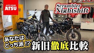 【新型スクランブラー ナイトシフト】実車で新旧徹底比較！電子制御が大進化 [upl. by Venditti]