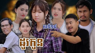 រឿង ដូរកូន ភាគទី១៥ ឃុស៊ីស៊ុបពើជី [upl. by Ydarg19]