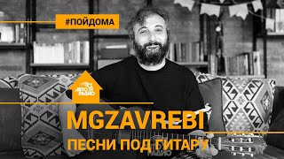 С любовью из Грузии Песни Mgzavrebi под гитару проект Авторадио quotПой Домаquot [upl. by Tehr]