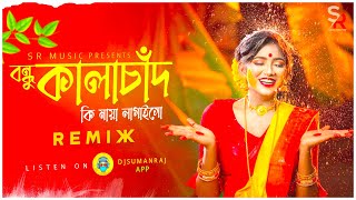 Bondhu Kalachan বন্ধু কালাচাঁন Remix  Dj Suman Raj  Dj Song  2024 Tiktok Viral Dj Song [upl. by Damien]