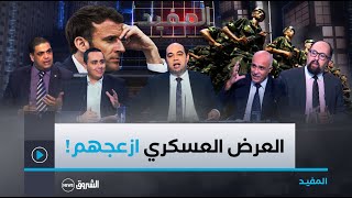 المفيدخبث ماكــرون، نجـــاح العرض العسكري واتهــامــات بلعمري [upl. by Notliw]