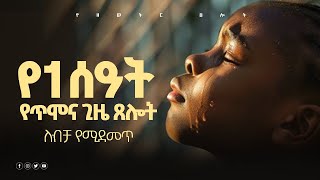 የአምላክን ድምፅ የናፈቀው የአንድ ሰዓት የጥሞና ጸሎት samuel asras yehelina tslot  Mezmuer  tselotመዝሙርEthiopia [upl. by Aldwin]