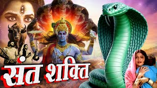 SANT SHAKTI संत शक्ति New Bhakti Movie 2024 जब इंसानों ने संत की शक्ति ललकारा तब भगवान् को आना पड़ा [upl. by Hassin]