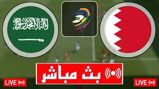 بث مباشر مباراة السعودية والبحرين اليوم في تصفيات كأس العالم آسيا 2026 بث مباشر مباريات اليوم [upl. by Curcio106]