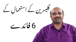 6 Health Benefits Of Glycerin Use  Glycerine Istimal Kay Faiday dr Afzal [upl. by Nosnevets]