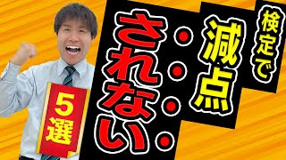 【驚愕】卒業検定・修了検定で減点「されない」事５選！ [upl. by Olympium642]