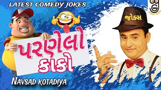 New Gujarati Comedy Jokes  પરણેલો કાકો Navsad kotadiya 2023 [upl. by Kamin]