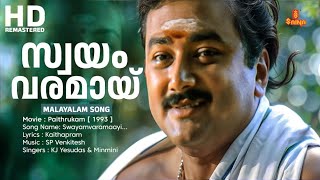 Swayamvaramaayi Malayalam Video Song  Paithrukam Movie Song  KS Chithra  Minmini [upl. by Aedrahs196]