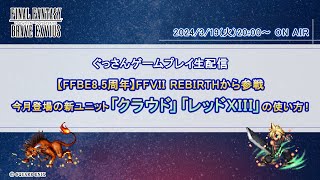 【FFBE85周年】FFVII リバースユニット「クラウド」「レッドXIII」の使い方！【ぐっさん生放送】 [upl. by Jessa]