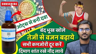 Avena Sativa खोई हुई ताकत वापस लाये भूख बढ़ाये नयी स्फूर्ति जगाये  Avena Sativa Q Homeopathy Uses [upl. by Stulin]