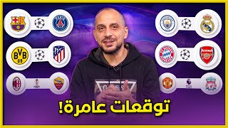 توقعات وحرق ريال مدريد ومانشستر سيتي  باريس وبرشلونة  ارسنال وبايرن ميونخ  اليونايتد وليفربول [upl. by Torie]