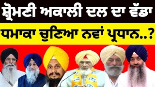 Shiromani Akali Dal ਦਾ ਵੱਡਾ ਧਮਾਕਾ ਚੁਣਿਆ ਨਵਾਂ ਪ੍ਰਧਾਨ shiromaniakalidal [upl. by Loyce]