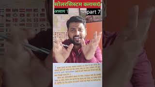 Part 7 geography class 6 chapter 1 studywithmayank mayanksir physics indianphysicist hbcse [upl. by Ameehs]