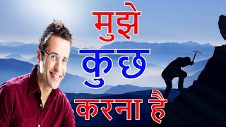 मुझे कुछ करना है  Power of Desire for Students by Sandeep Maheshwari [upl. by Eedebez256]