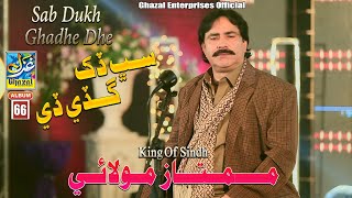 Sab Dukh Gade De  Mumtaz Molai  New Album 66  2022  Ghazal Enterprises  New Song [upl. by Niko]