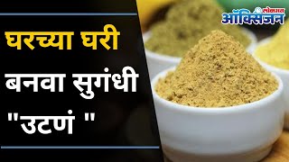 केमिकलयुक्त उटणं पेक्षा १० मिनिटात बनवा  Homemade Sugandhi Utane  Diwali 2020 [upl. by Chiang]