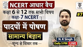 Complete NCERT General Science  NCERT Scien पादपो का पोषण class 7NK Sir [upl. by Enelyt]