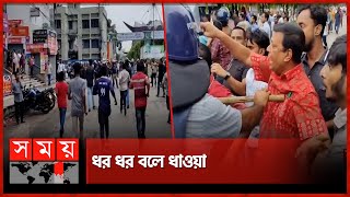 রাজবাড়ীতে রাজপথে আওয়ামী লীগ  Rajbari News  Awami League  Quota Andolon  Somoy TV [upl. by Torray508]