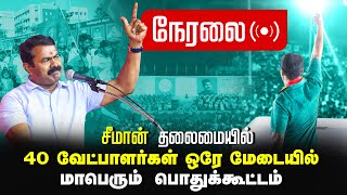 🔴நேரலை 23032024  40 வேட்பாளர்கள் ஒரே மேடையில்  சீமான் தலைமையில் மாபெரும் பொதுக்கூட்டம் LIVE [upl. by Cerelia]