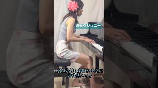 【波乗りジョニーサザンオールスターズ】 ピアノ サザンオールスターズ 弾いてみた piano 夏うた 波乗りジョニー [upl. by Hpesoj15]