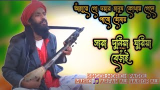 আহারে গো দয়ার মানুষ কোথায় গেলে পাবো তোমায় viralvideo [upl. by Lewendal11]