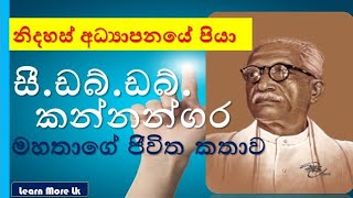 C W W Kannangara නිදහස් අධ්‍යාපනයේ පියා සි ඩබ් ඩබ් කන්නන්ගර මහතාගේ කතාව for Teaching Exam [upl. by Hgieleak]