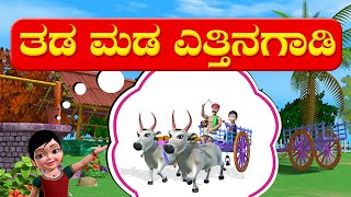 Ettina Gadi Bullock Cart Kannada Rhymes for Children [upl. by Lipp614]