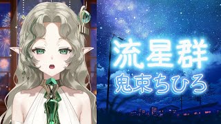 【艾莉絲】流星群  鬼束ちひろ  Cover by Ellise【中日字幕】 [upl. by Shaeffer]